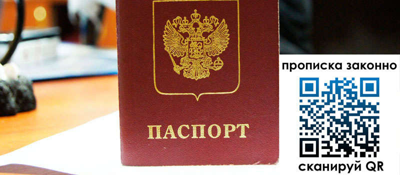 прописка в Красноярске регистрация в Красноярске